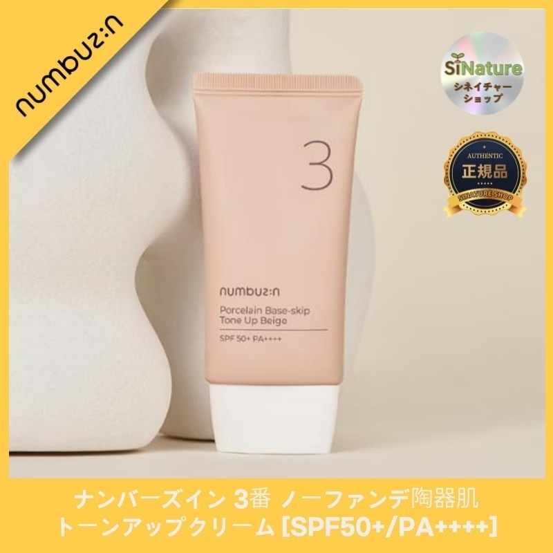 【正規品扱い店】[ 韓国コスメ]3番 ノーファンデ陶器肌トーンアップクリーム [SPF50+/PA++++], 50mL