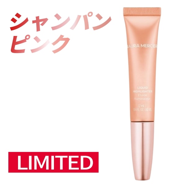 【正規品】ローズグローコレクション リキッドハイライター (シャンパン ピンク) ローラメルシエ ハイライト ローラメルシエ フェイスイルミネーター laura mercier Liquid