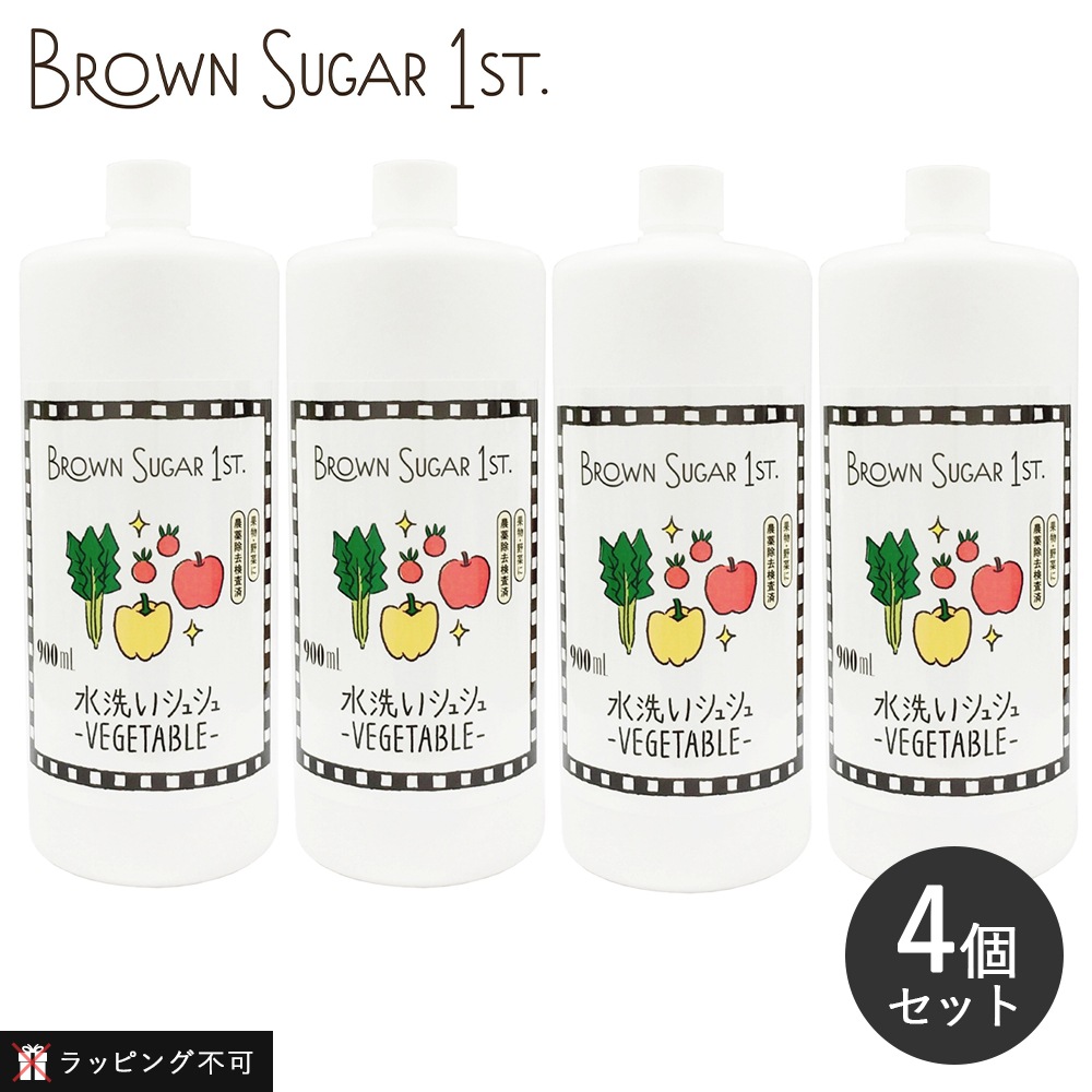 【4個セット】ブラウンシュガーファースト 水洗いシュシュ ベジタブル 詰替用 900ml 4個セット 野菜用洗剤 農薬 ワックス トマト きゅうり 野菜 肉 魚 臭み取り電解水【ラッピング不可】
