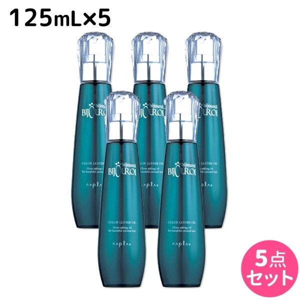 ビジュロワ カラーラスターオイル 125mL 5個 セット