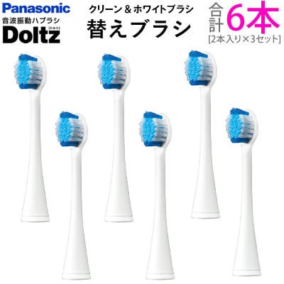大量入荷 パナソニック ドルツ専用 白【メール便】 EW0820-W-3SET 2本入3セット(計6本) クリーン&ホワイトブラシ 替えブラシ 電動歯ブラシ 大量入荷 パナソニック ドルツ専用 白【メール便】 EW0820-W-3SET 2本入3セット(計6本) クリーン&ホワイトブラシ 替えブラシ 電動歯ブラシ