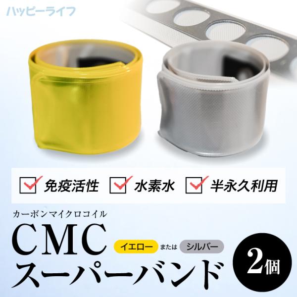 【送料無料】CMCスーパーバンド２個セット 【メーカー正規品】 ロ磁場水 ゼロ磁場 活性水 水の活性化 CMC おいしい水 水素水 酸素水 cmcバンド cmc電磁波 水道 13,024円