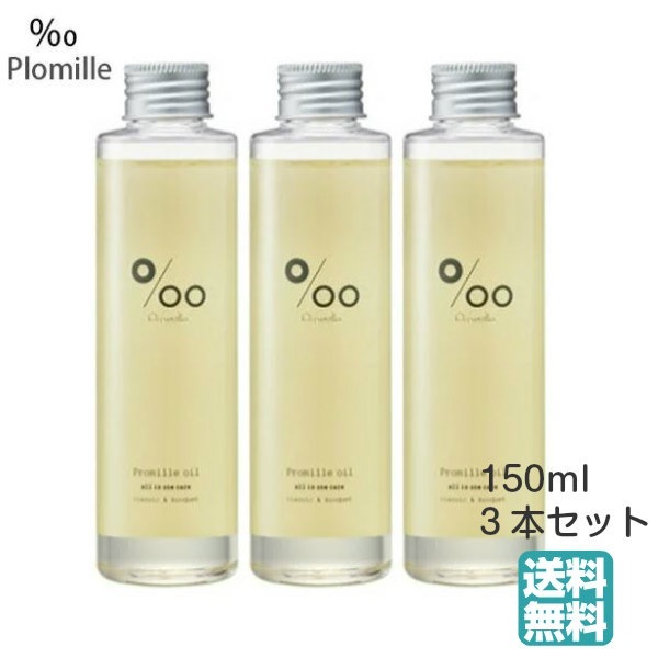 (3本セット) プロミルオイル 150ml アウトバストリートメント (ゆうパケットパフ)