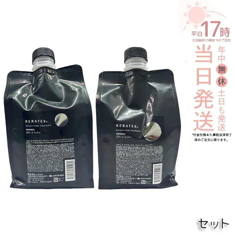 ハホニコ ケラテックス ファイバー シャンプー1000ml / トリートメント1000g / シャンプー+トリートメントセット プロサイズ キューティクルケラチン ダメージ補修