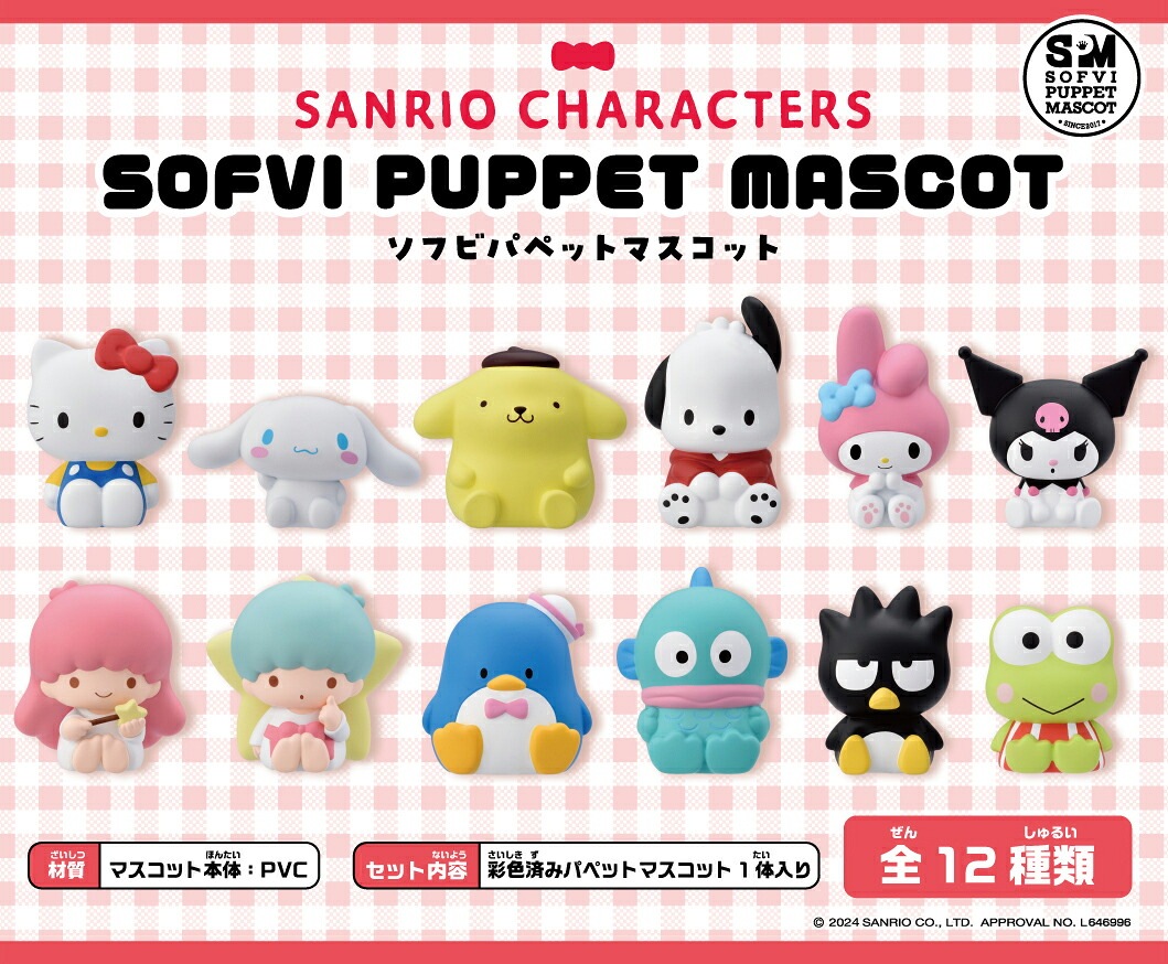 【新品/公式】 サンリオキャラクターズ_ソフビパペットマスコット【コンプリートBOX】 公式グッズ