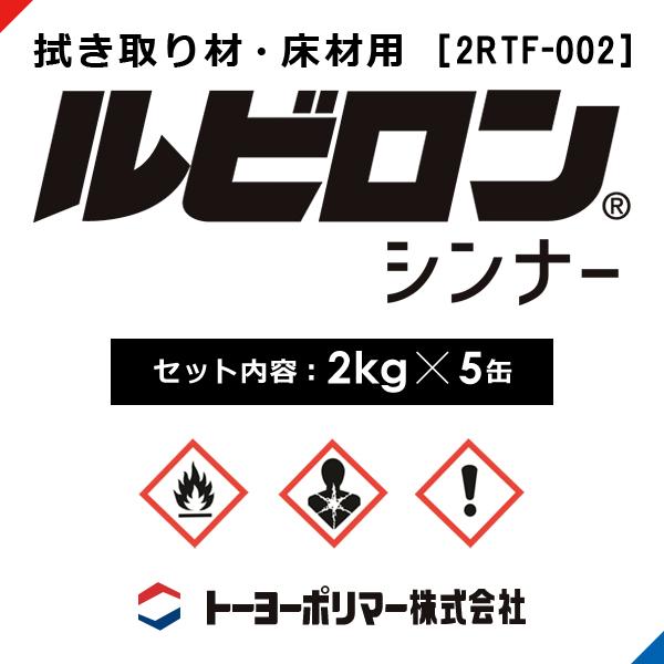 ルビロン拭き取り材 シンナー 床材用 2kg×5缶 2RTF-002 接着剤除去 硬化前 ルビロン接着剤専用拭き取り剤 溶剤 イソプロピルアルコール 13,299円