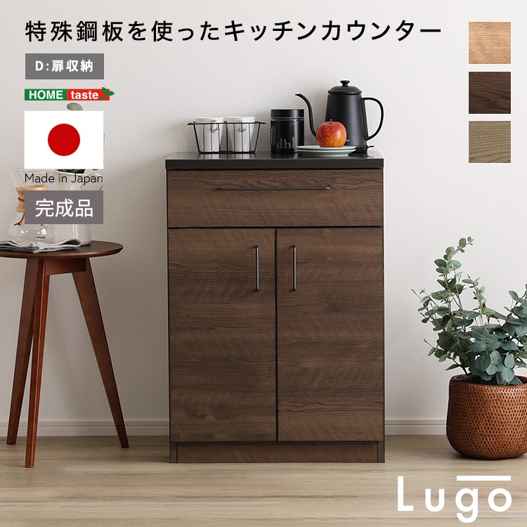 日本製　特殊鋼板を使ったキッチンカウンター【Lugo-ルゴ-】扉収納　60cm