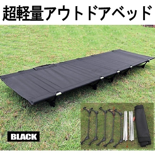 【超軽量で持ち運びラクラク】 アウトドア ベッド ブラック コット ロータイプ 組立式 耐荷重150kg ポータブルコット 持ち運び 簡易ベッド キャンプ 車中泊 釣り 収納バッグ付 コンパクト収納