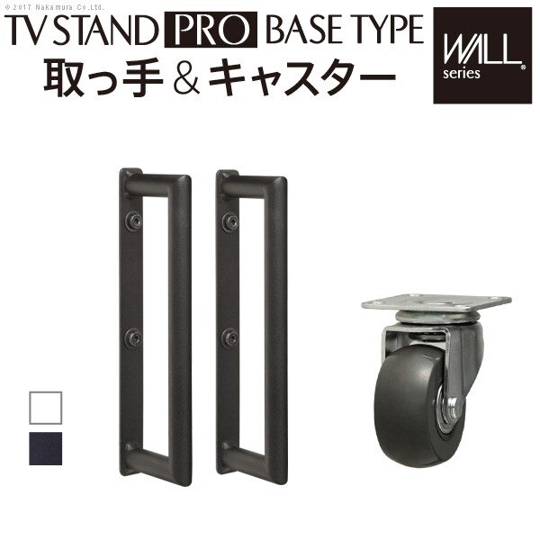 テレビスタンドPROベースタイプ専用 キャスター 取っ手 セット テレビスタンド本体別売