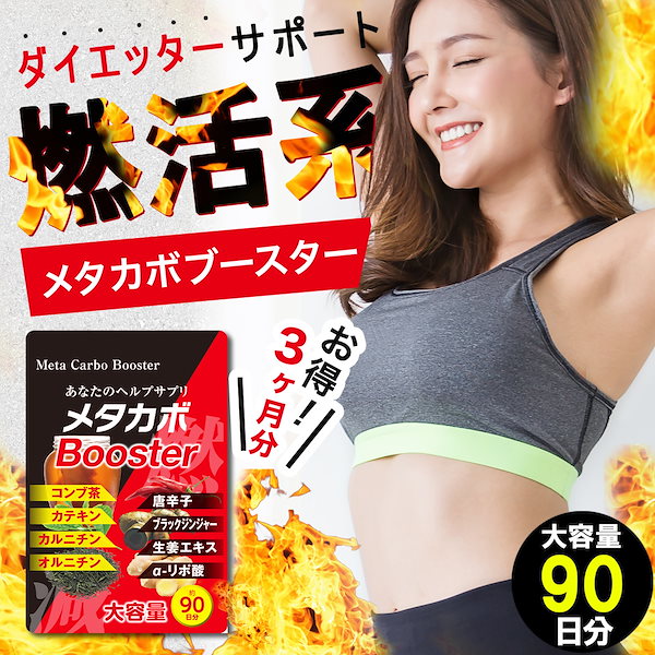 お値下げ！健康的にダイエット！ダイエットサプリメント3点 Qoo10] 【お得3ヶ月分 メタカボブースター】 1