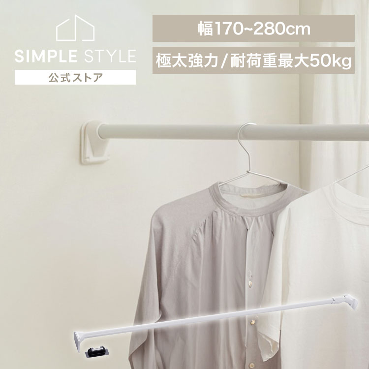 突っ張り棒 極太 強力 物干し 収納 ハンガーラック クローゼット 170280cm 取付簡単 工具不要 極太強力伸縮棒 ホワイト アイリスオーヤマ H-GBJ-280R