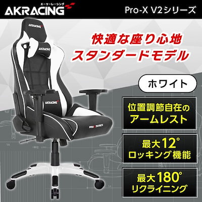他サイト： ゲーミングチェア ProーX V2 ホワイト AKRACING（エーケーレーシング） AKR-PRO-X/WHITE/V2の商品画像