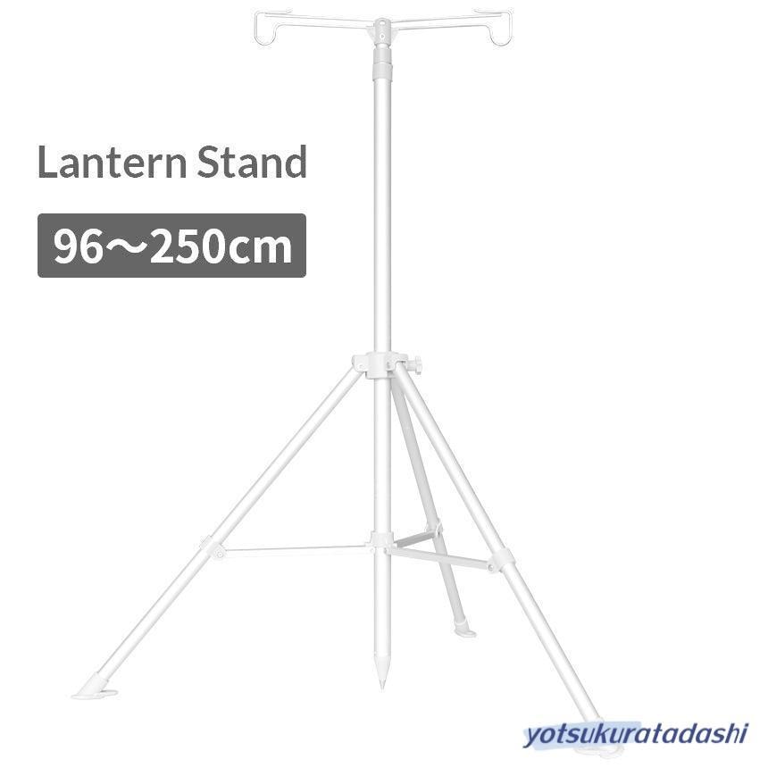 【即納 激安販売!】ランタン スタンド ポール 三脚 折り畳み ダブルフック 96―250cm 無段階 調整 ペグ