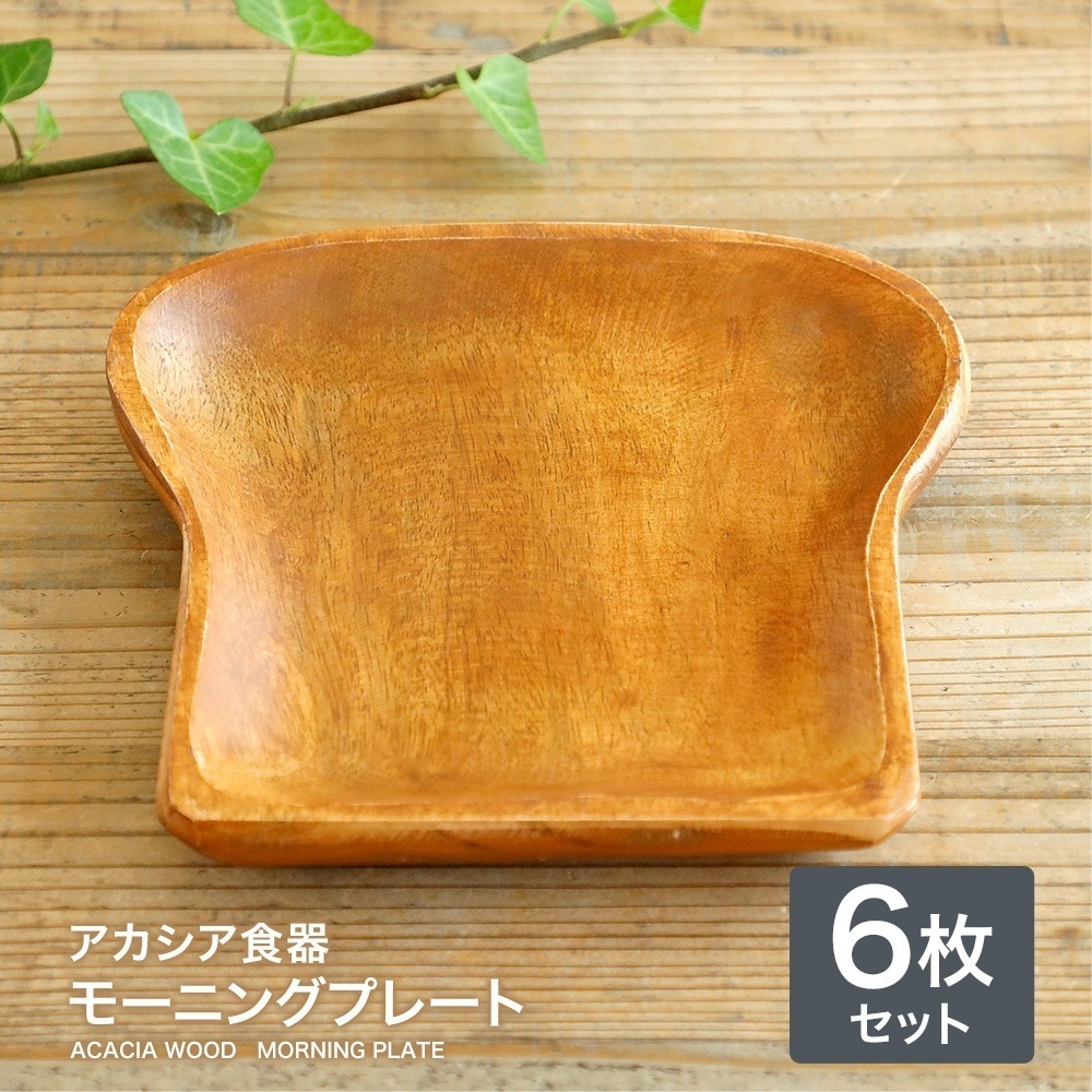 【6枚】アカシア食器 モーニングプレート天然木 アカシア 木製食器 皿 洋食器 和食器 小物入れ カフェ アウトドア BBQ おしゃれ かわいい 北欧 ナチュラル