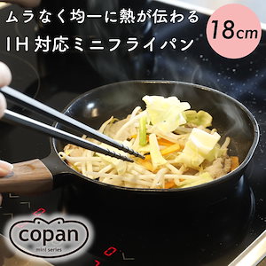 copan IH対応ミニフライパン 18cm セラミック加工