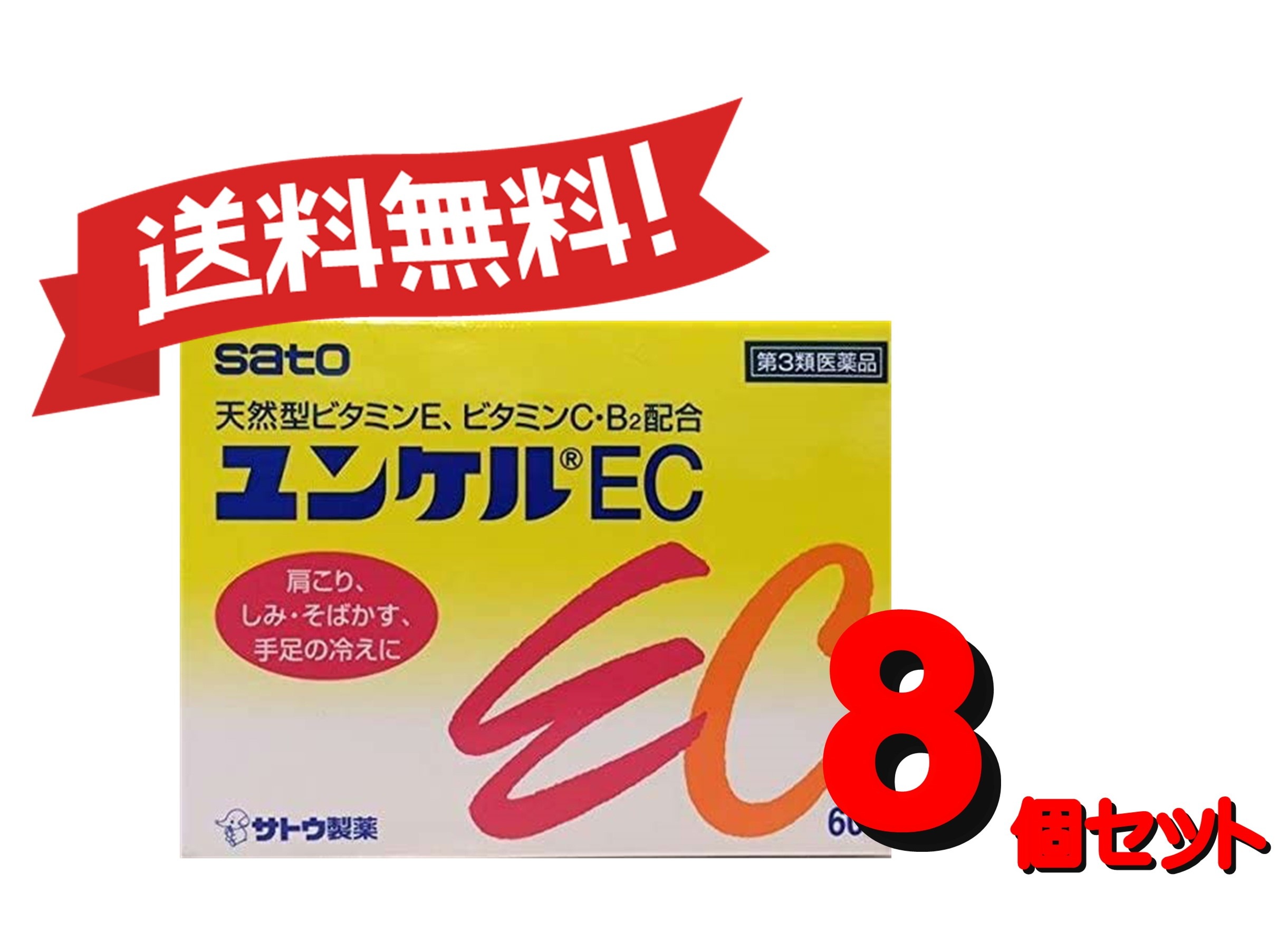 【送料無料 ８個セット】【第3類医薬品】ユンケルEC 60包 4987316029122-8