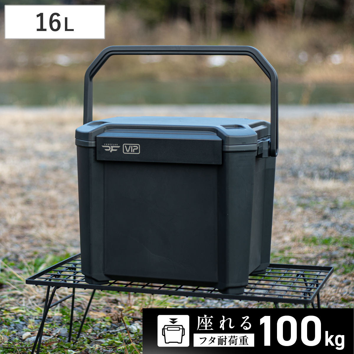 クーラーボックス 16L COREFLUX VIP 座れる 耐荷重100kg 保冷 クーラーBOX 保冷ボックス アウトドア用品 16リットル クーラー ボックス BOX 冷蔵ボックス