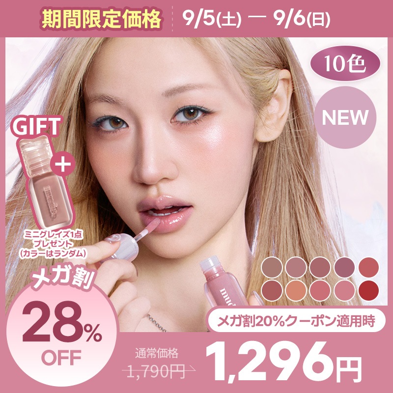 Qoo10] ミュード 【メガ割限定】【MAZZZZY限定GIF : ポイントメイク