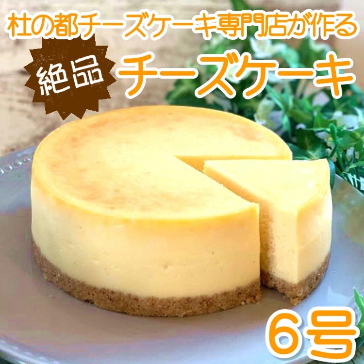 チーズケーキ ホール 6号 チーズケーキ専門店 誕生日 スイーツ お祝い 宮城 仙台 ニューヨークチーズケーキ ベイクド 送料無料 クリスマス 人気 送料無料