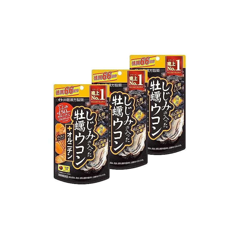 ウコンサプリメント【しじみの入った牡蠣ウコン+オルニチン 徳用264粒】しじみエキス 牡蠣エキス オルニチン 【井藤漢方製薬】×3個