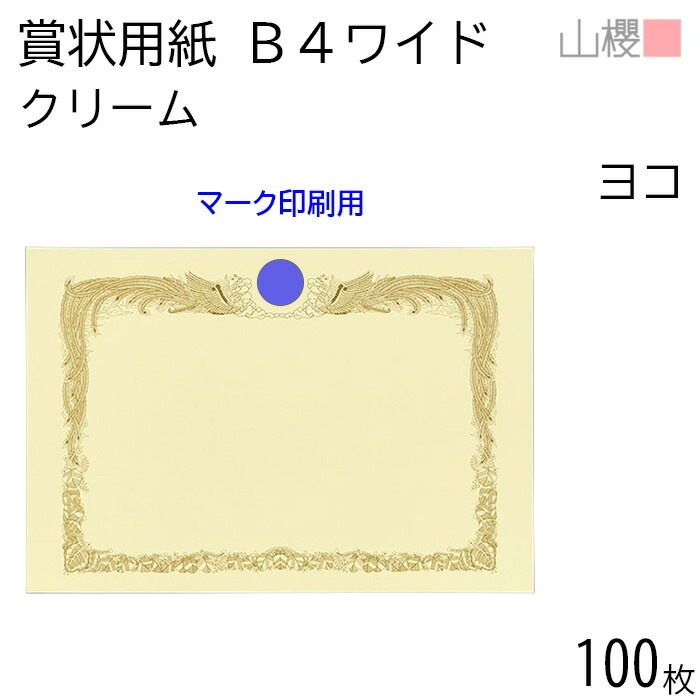 [ケース販売] 山櫻 賞状用紙 B4ワイド 横長 マーク用 クリームCoC 100枚 / 390×266mm 縦書き 鳳凰枠 RM 00801226-0100