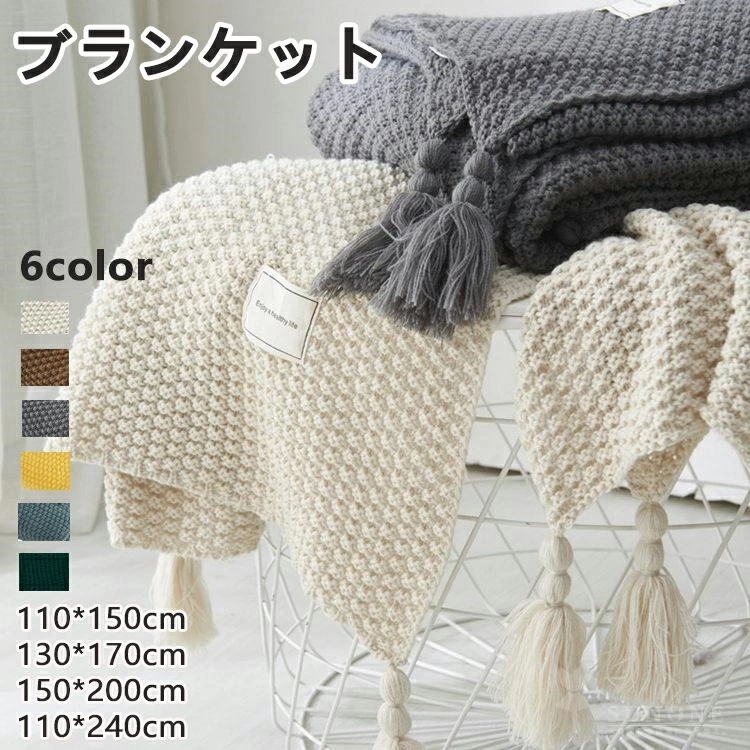 【3日急速出荷限定】ブランケット 北欧 フリンジ付き 掛け毛布 大判 防寒 かわいい ひざ掛け 毛布 ニット ブランケット 小さめ 通年使用 暖かい 無地 肩掛け ベッドスロー maotan-001