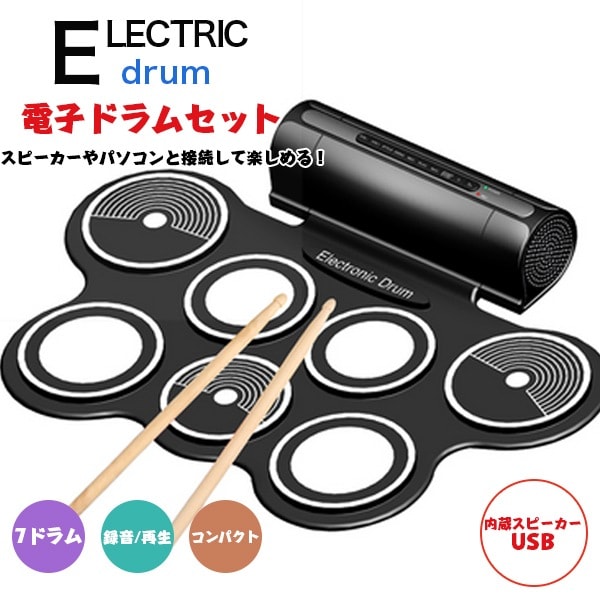 電子ドラム 楽器 練習用 パッド ドラム ドラムセット リズム フットペダル ドラムスティック ドラ