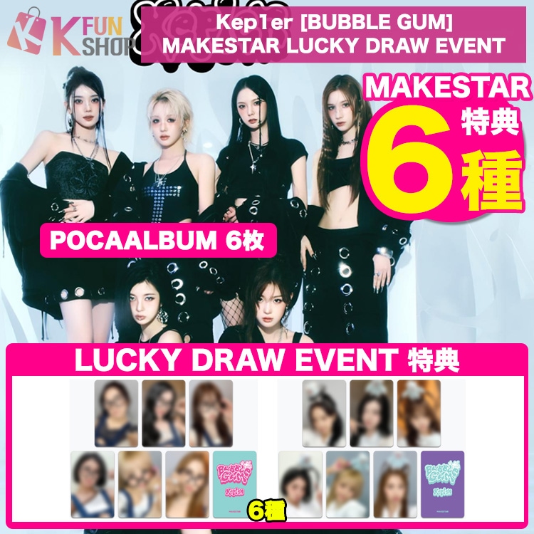 メガ割[MAKESTAR特典6種付き] POCAALBUM6枚_Kep1er The 7th Mini Album [BUBBLE GUM] LUCKYDRAW 韓国チャート反映【キャンセル不可】