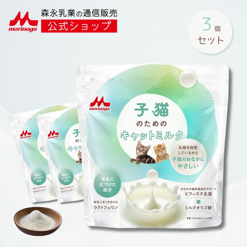 子猫のためのキャットミルク 3袋 × 150g [ 450g ] 【森永乳業 公式ショップ】 森乳サンワールド ミルク 粉 morinaga ペットフード 猫 ねこ 乳酸菌 ビフィズス菌