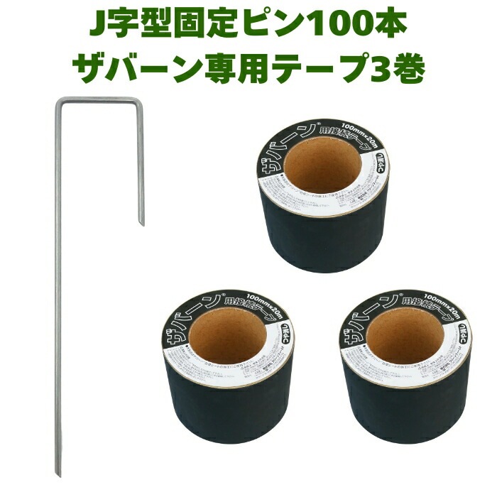 防草シートザバーン専用 接続テープ 10cm×20m 3巻 J字型固定