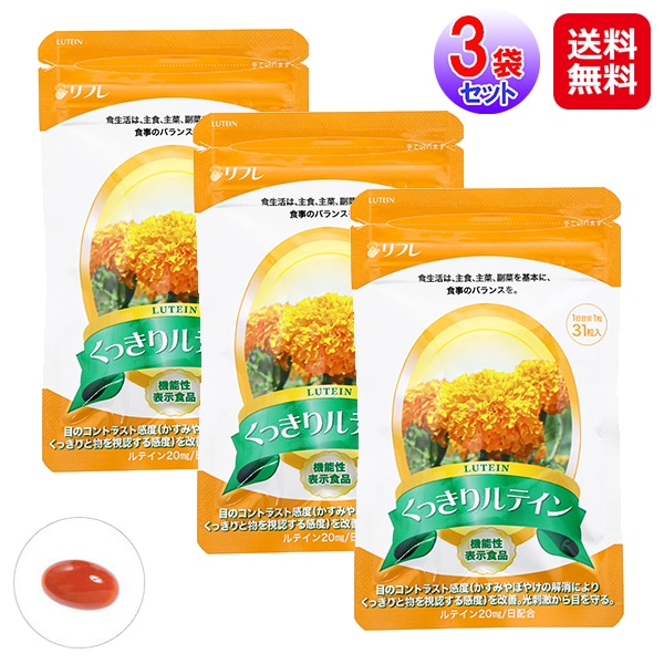 【くっきりルテイン31粒(3袋セット)】約3か月分 まとめ買い リフレ サプリメント サプリ ルテイン フリー体 ビタミンE アイケア 機能性表示食品 ブル