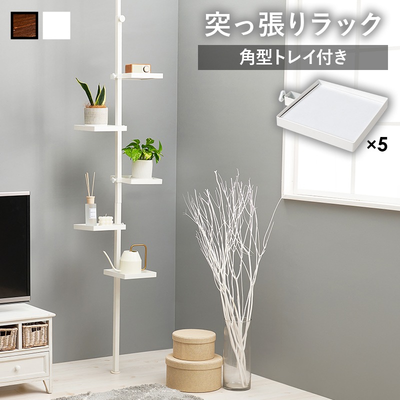 突っ張りラック 角型トレイ5個付き 突っ張り 収納 つっぱり棚 ラック ハンガーラック キッチン ランドリー 天井 壁面 狭い 壁面収納 スリム 木目調 おしゃれ 小物 ポール 【DISH】ディッシュ