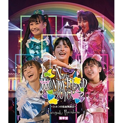 たこやきレインボー ／ なにわンダーランド2016 ひみつの仮面舞踏会(通常盤)(Blu-ray D.. (Blu-ray) AVXD-92512