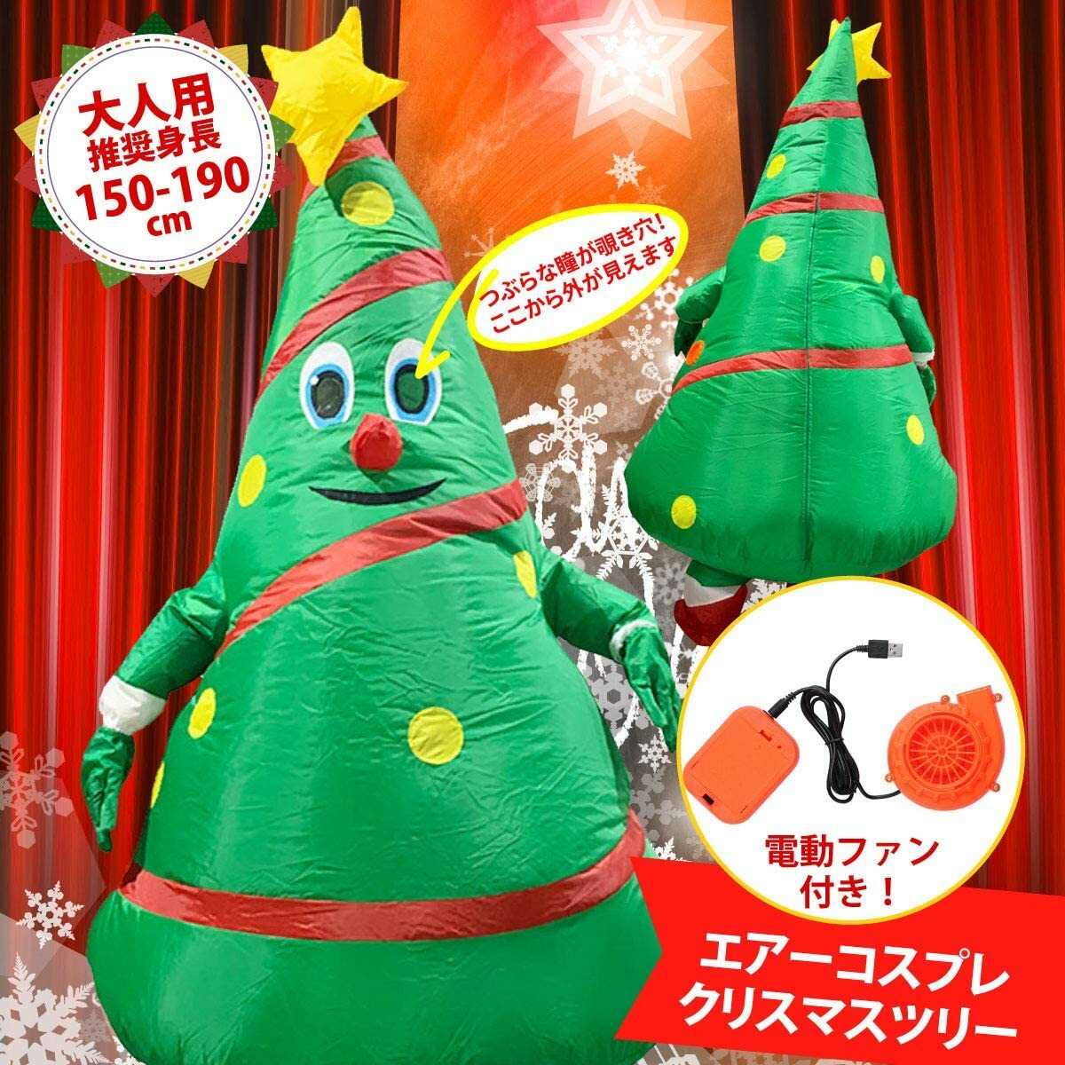 エアコス コスプレ クリスマスツリー 150-190cm もみの木 おもしろコスプレ 子供クリスマスプレゼント面白グッズ ジョークグッズ ものまね 空気充填 インフレータブル 大人用 男女兼用 クリス