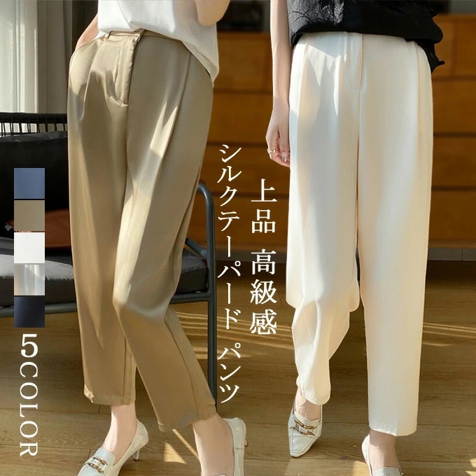 テーパード パンツ シルクパンツ スキニー レディース ストレートパンツ 九分丈 フォーマルパンツ センタープレス ロングパンツ ロング ズボン ゆったり 楽ちん 美脚 高見え 上品 高級感 冷感 5,630円