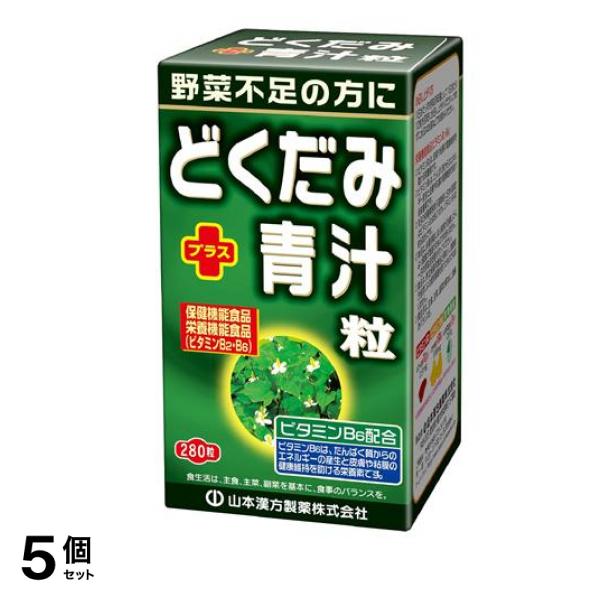 山本漢方製薬 どくだみプラス青汁粒 250mg× 280粒 5個セット