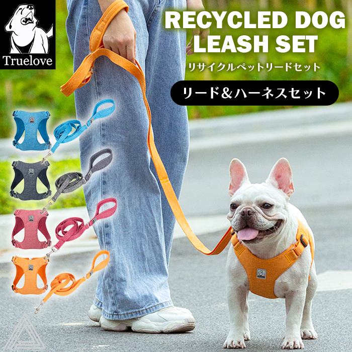 Truelove 100%リサイクル素材 ハーネス＆リードセット 犬 ソフトハーネス ハーネス ECO 小型犬 中型犬 大型犬 おしゃれ 胴輪 しっかり 安全 反射素材 かわいい カラフル 夜間安全