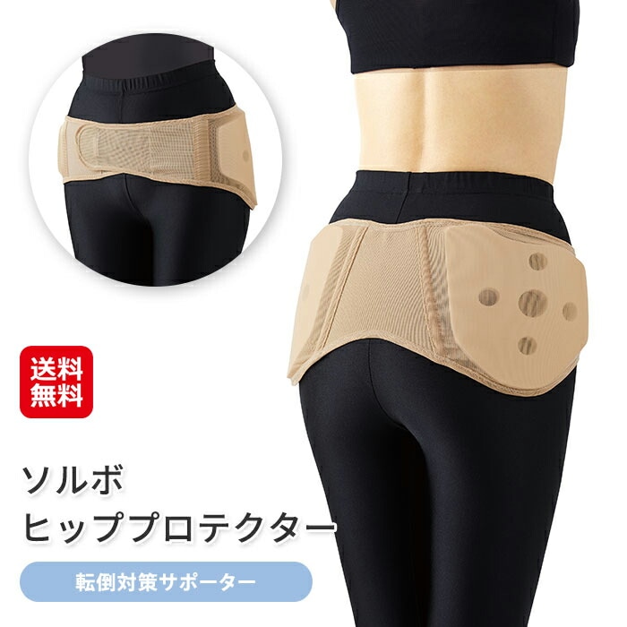 ソルボ ヒッププロテクター ヒップ サポーター 転倒 怪我防止 高齢者 リハビリ グッズ 介護用品 転倒による怪我への不安を和らげるソルボのサポーター！ d