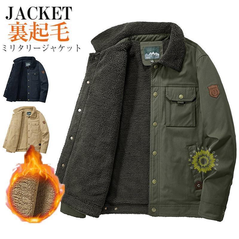 【急速出荷】ミリタリージャケット メンズ ボアブルゾン 防寒着 裏起毛 裏ボア 冬服 秋冬 厚手 コットン アウトドア アウター ファッション通学 通勤 防 保温 あったか