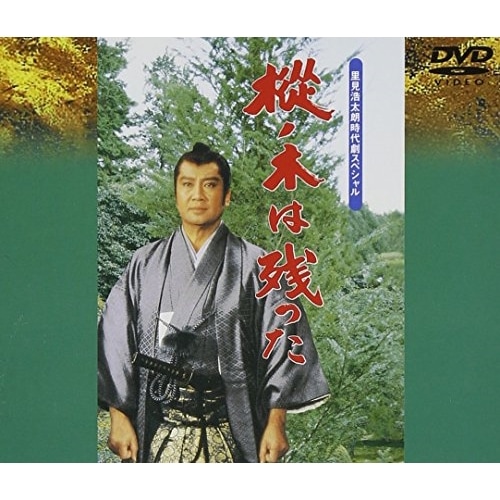 樅の木は残った ／ 里見浩太朗 (DVD) VPBX-11170 5,378円