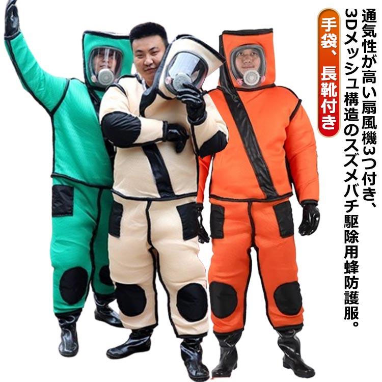 扇風機3つ付き スズメバチ駆除用蜂防護服 3Dメッシュ 通気性高い スズメ蜂 蜂の巣 駆除 防護服 万全防護服 つなぎ服 ファン付き 手袋 長靴 付き 害虫駆除 スズメバチ アシナガバチ ミツバチ ク