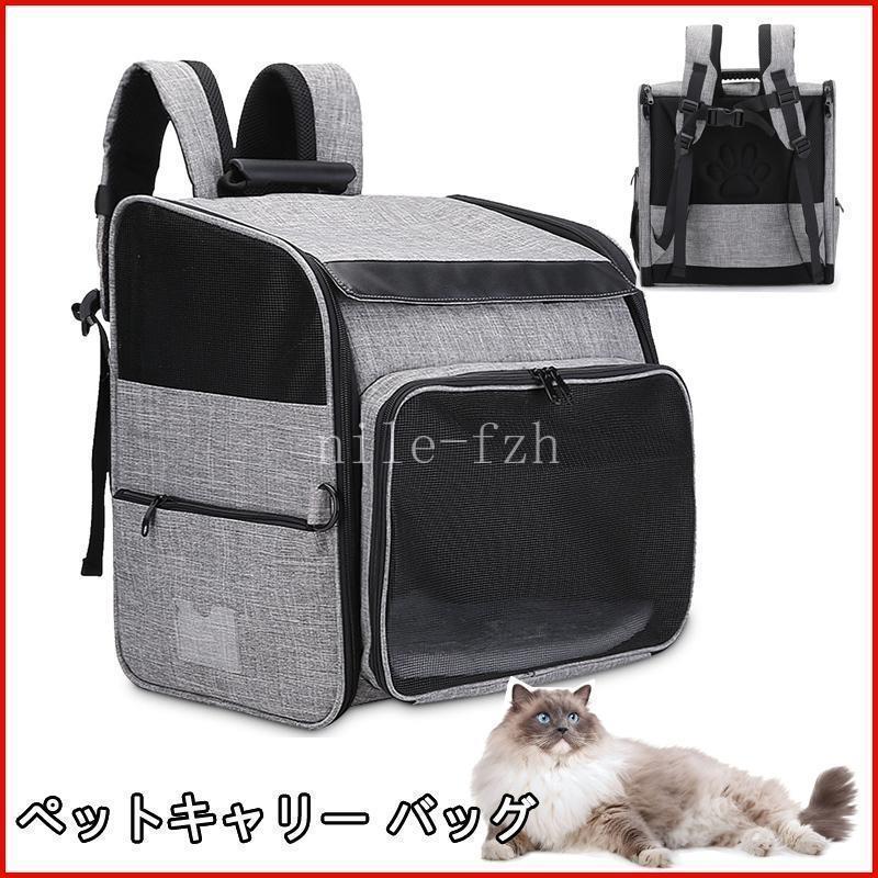 【2枚購入で 280円OFF!】タイムセール 猫用キャリーバッグ リュック ペットキャリー　バッグ　小型犬用 折り畳み 拡張 大容量 リュックサック リュックバッグ 8kg耐荷 ）通院　避難用今月の新