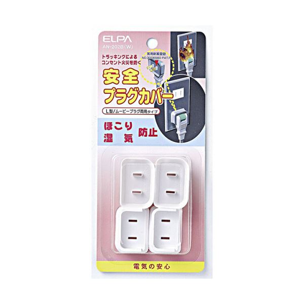 (まとめ) ELPA 安全プラグカバー L型/ムービープラグ両用タイプホワイト AN-202B(W) 1パック(4個) (×10セット)