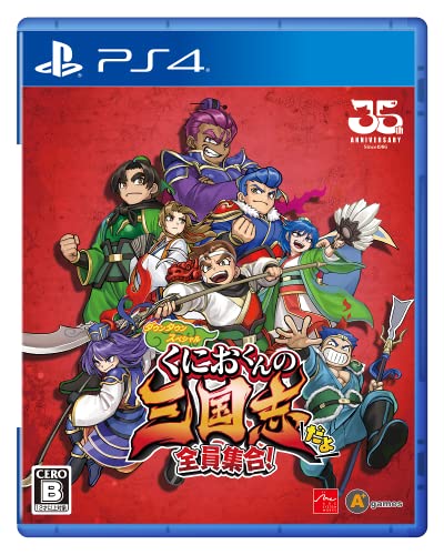 くにおくんの三国志だよ全員集合! - PS4