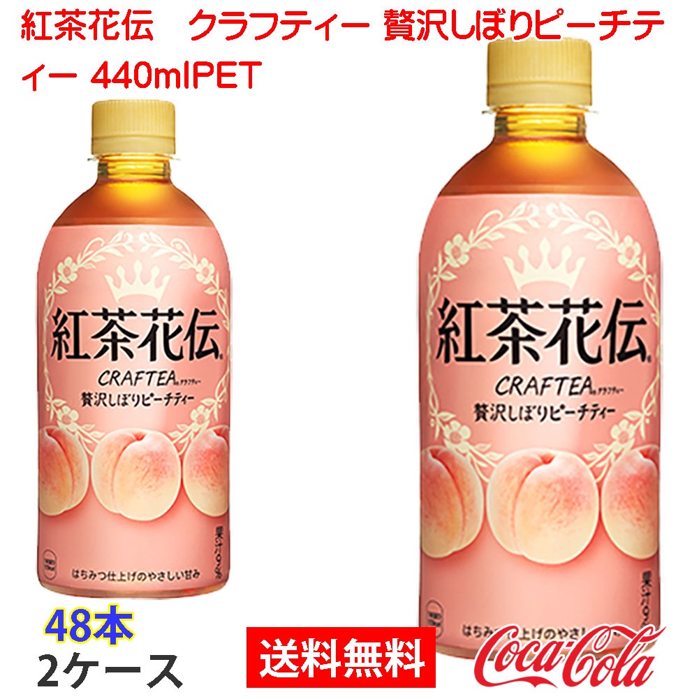 紅茶花伝 クラフティー 贅沢しぼりピーチティー 440ml×24本入り (1