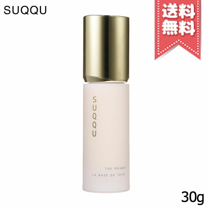 【送料無料】SUQQU スック ザ プライマー SPF15/PA+ 30g