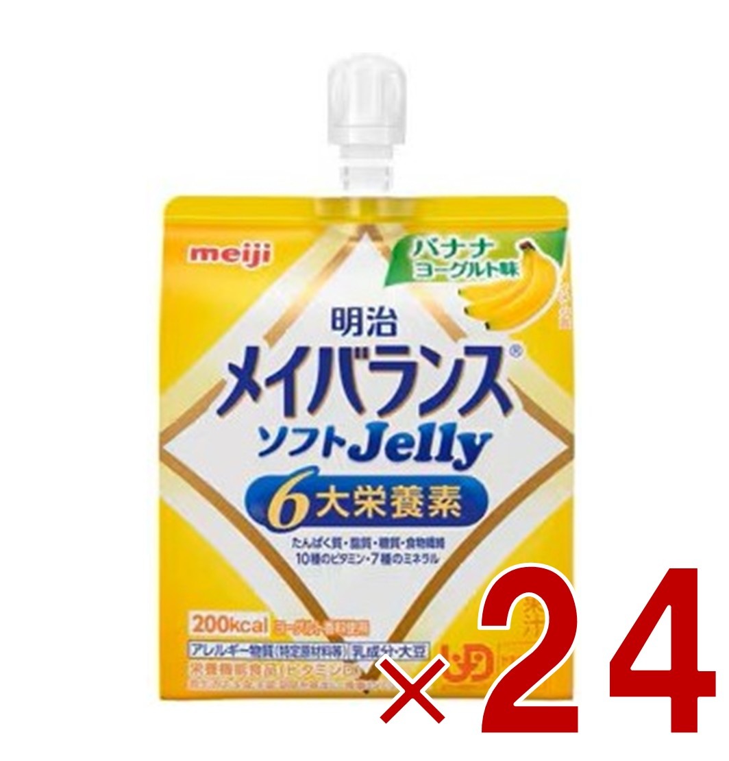 明治 メイバランス ソフトゼリー バナナヨーグルト味 6大栄養素 介護食 栄養 24個介護用品