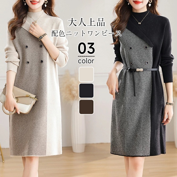 ニットワンピース レディース 長袖 春 秋 冬 ハイネック 配色 ニットワンピース 切替 ワンピース ロング丈ワンピース ベルト付き 上品 着痩せお出かけ 大きいサイズ 無地 敬老の日 プレゼント