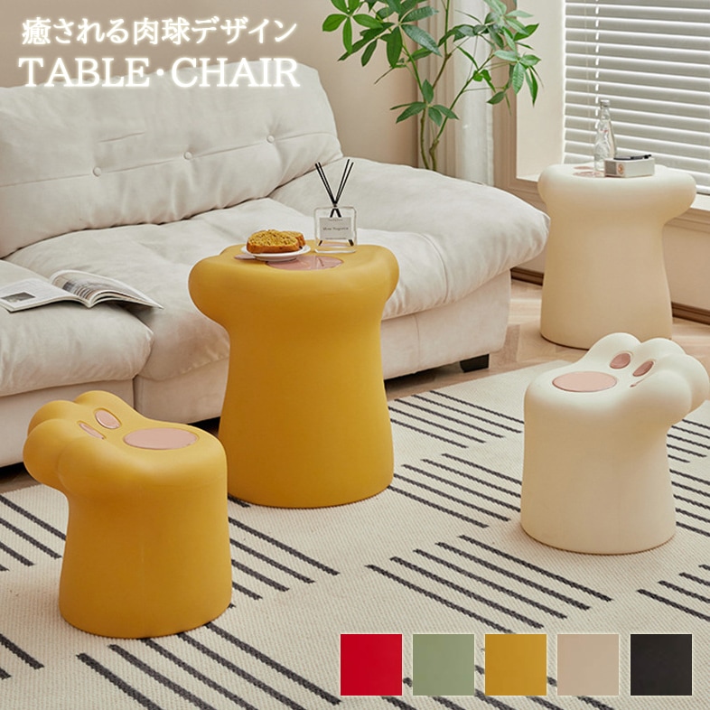 肉球テーブル 肉球スツール リビングテーブル センターテーブル シンプル モダン カフェ風 カラフル