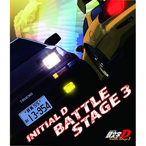 INITIAL D BATTLE STAGE 3(Blu-ray Disc) ／ 頭文字D (Blu-ray) EYXA-13253